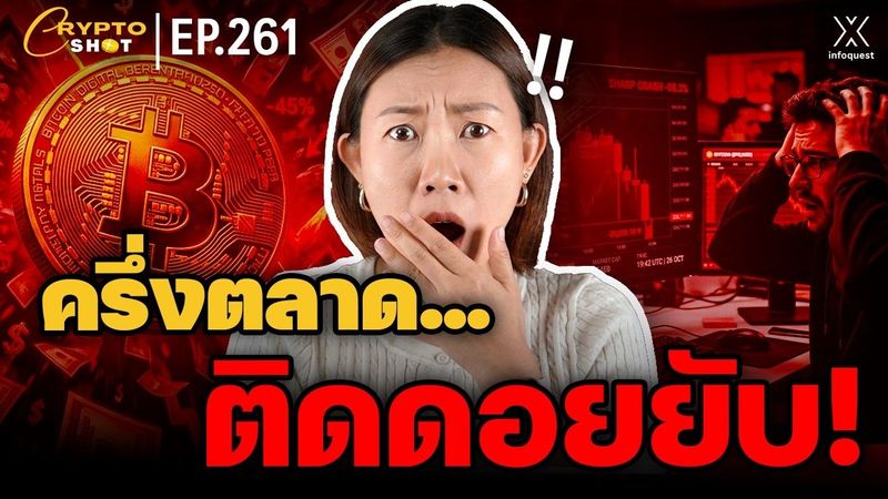 ครึ่งตลาดติดดอยแล้ว! บิตคอยน์ร่วงหนัก | CRYPTOSHOT EP.261
