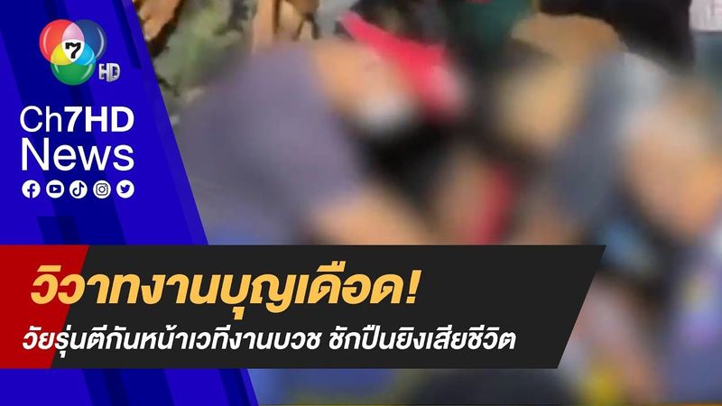 วัยรุ่นเลือดร้อน! ตีกันหน้าเวทีงานบวช ถูกผู้ก่อเหตุชักปืนยิงใส่ 3 นัด