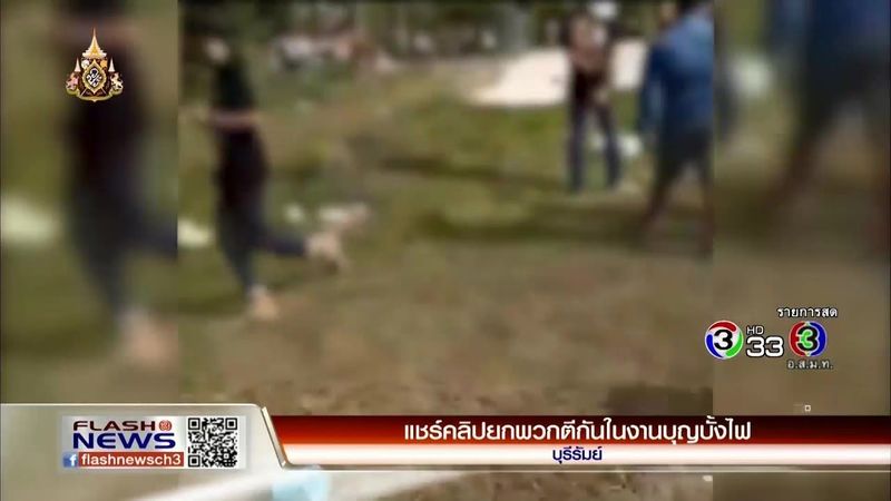 แชร์คลิปยกพวกตีกันในงานบุญบั้งไฟ | FlashNews | 26-05-62 | Ch3Thailand