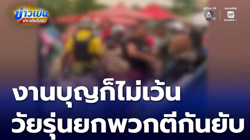 ชาวบ้านเซ็ง วัยรุ่นตีกันยับหน้าเวทีหมอลำ | ข่าวเย็นประเด็นร้อน