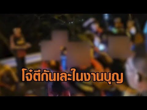 งานบุญก็ไม่เว้น! โจ๋ตีกันเละ ในงานแห่ไม้ค้ำโพธิ์ ทั้งที่เตือนวิวาทปรับ 75,000