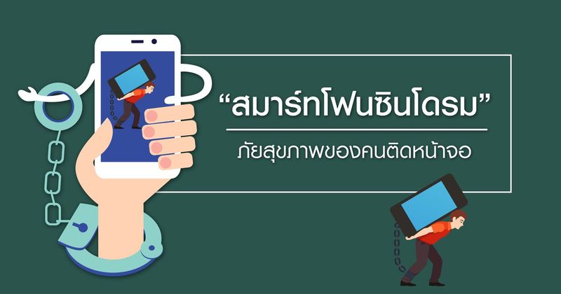 “สมาร์ทโฟนซินโดรม” ภัยสุขภาพของคนติดหน้าจอ - โรงพยาบาลศิครินทร์