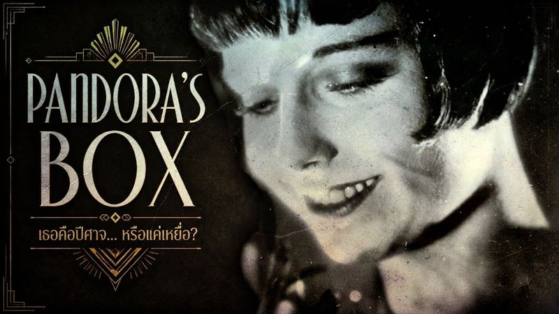 ใครกันแน่ที่เปิดกล่องแพนโดร่า? | วิเคราะห์ภาพยนตร์ Pandora’s Box (1929)