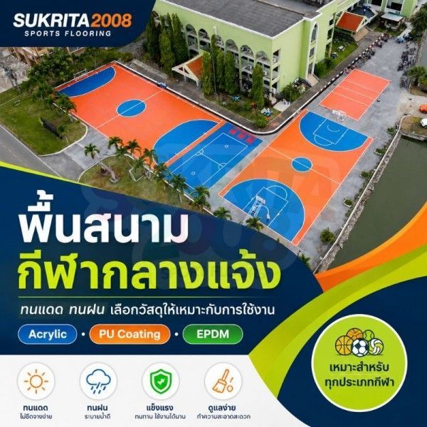 พื้นสนามกีฬากลางแจ้ง Acrylic PU PP EPDM | Sukrita2008
