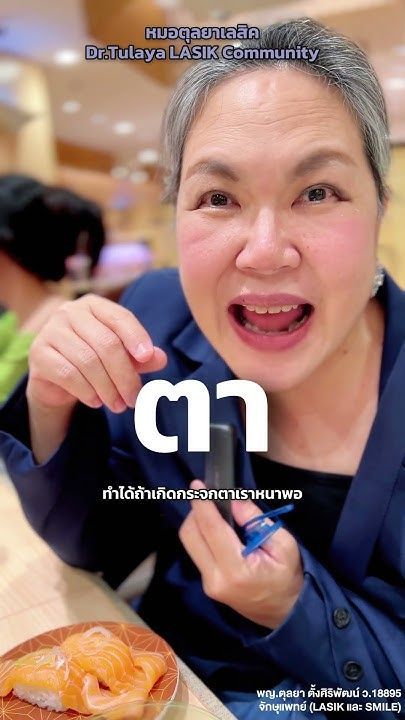 ค่าสายตาสั้นเป็น 1,000 และเอียงเยอะทำ SMILE PRO ได้ไหม โดย พญ.ตุลยา ตั้งศิริพัฒน์