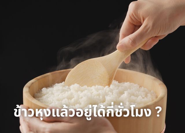 คัมภีร์ยืดอายุ ข้าวหุงแล้วอยู่ได้กี่ชั่วโมงเมื่อเก็บในตู้เย็น