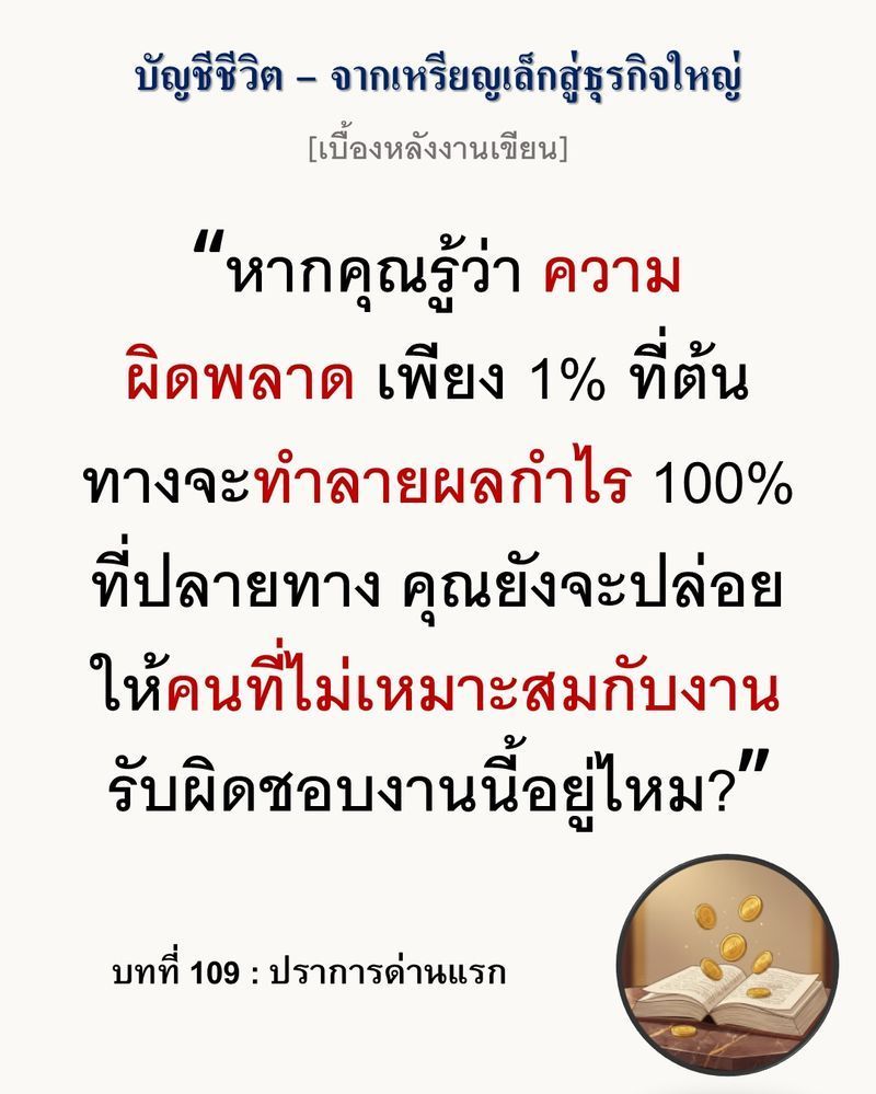[มุมนิยายธุรกิจ] [เบื้องหลังงานเขียน — บทที่ 109: ปราการด่านแรก]
“ถ้าปากทางเข้าคุมไม่ได้ สิ่งที่อยู่ข้างในก็ไม่มีวันคุมได้เลย”