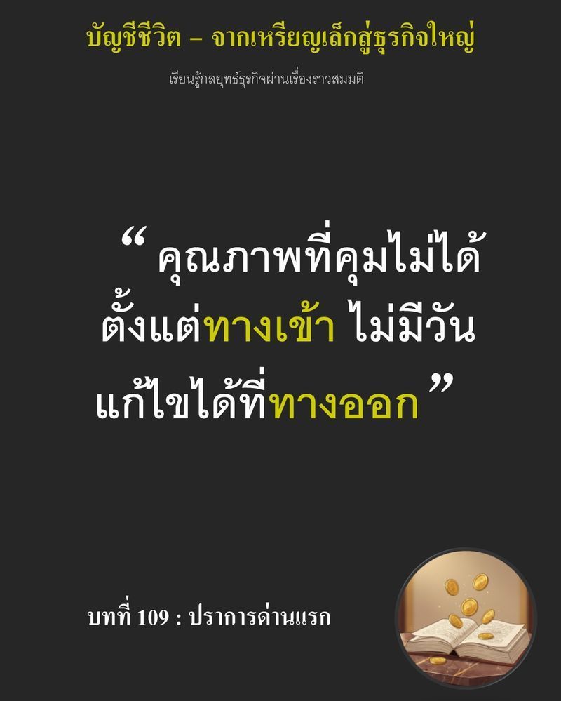 [มุมนิยายธุรกิจ] บทที่ 109 : ปราการด่านแรก — แป้ง 2.5 ตันที่ไหลเข้าโรงงานทุกวันคือระเบิดเวลา...
หากเราไร้ระเบียบการตรวจรับ การตัดสินใจปฏิเสธวัตถุดิบที่จุดรับเข้า คือกำแพงสุดท้ายที่ป้องกันความเสียหายที่จะลามไปถึงชื่อเส