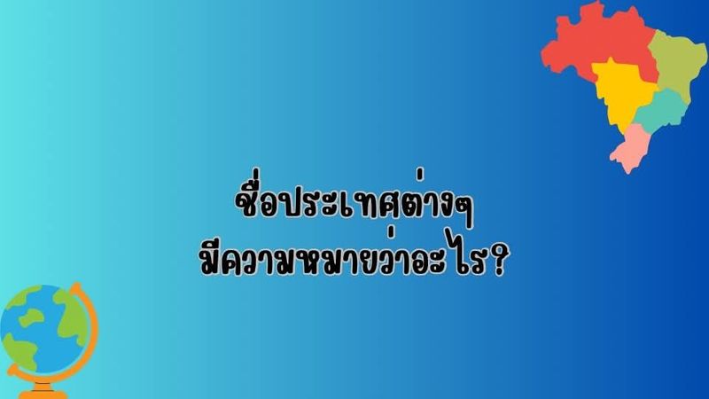ชื่อประเทศต่างๆมีความหมายว่าอะไร?