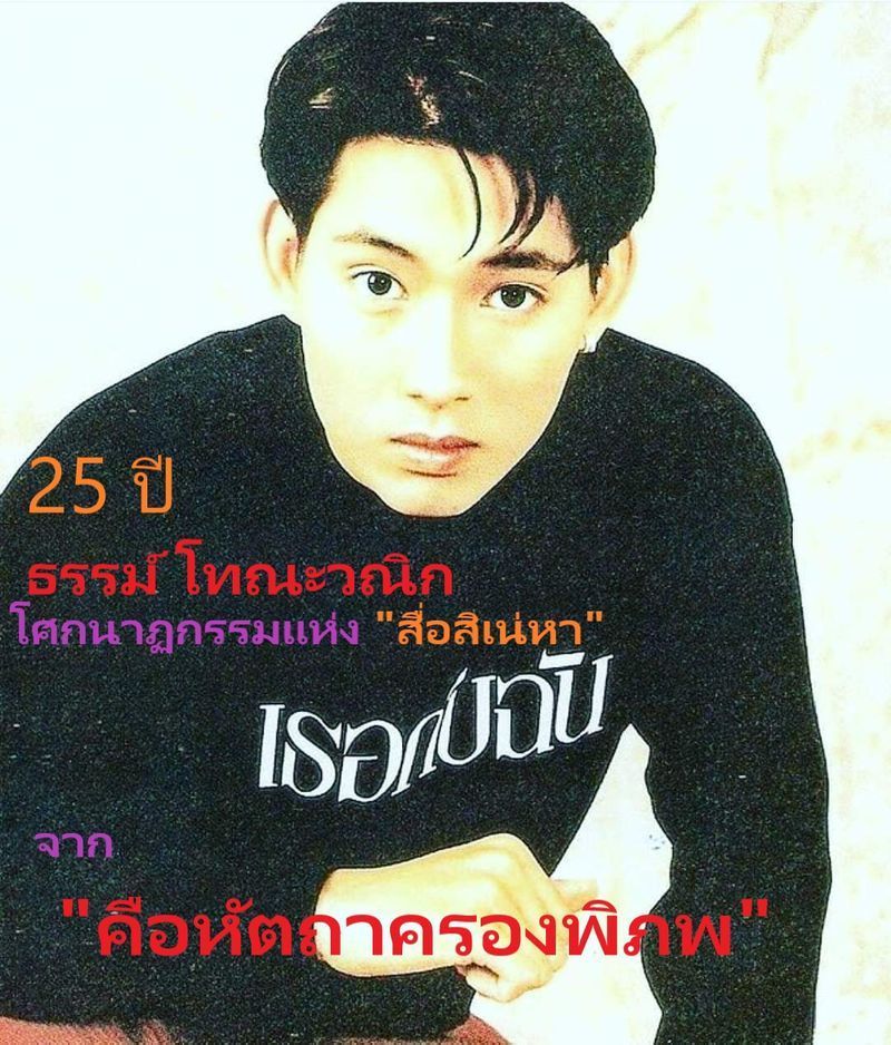 [ไฉไลเป็นบ้า] 25 ปี “ธรรม์ โทณะวณิก” #โศกนาฏกรรม แห่ง “สื่อสิเน่หา” จาก “คือหัตถาครองพิภพ”
เพิ่งทราบว่าครบ 25 ปี การเสียชีวิตของ “ธรรม์ โทณะวณิก” อดีตนายแบบ-นักแสดงที่เคยโด่งดังที่สุดในวงการบันเทิงไทย หลังจากบังเ
