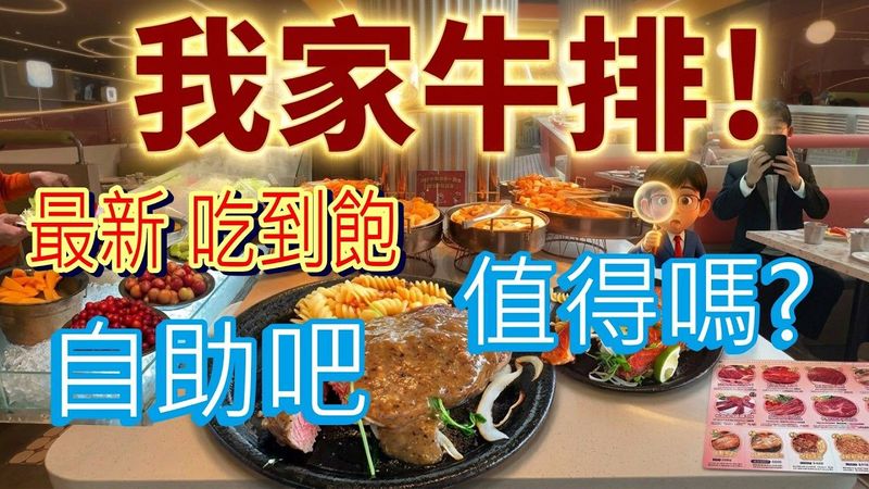 【新北最大我家牛排Buffet吃到飽】我家牛排板橋遠科店 ｜100道菜色吃飽吃滿 ｜自助沙拉吧 只要380元 +10%服務費 ｜2026吃到飽
