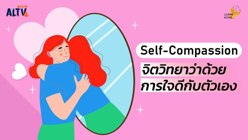 “Self-Compassion” จิตวิทยาว่าด้วย ”การใจดีกับตัวเอง”