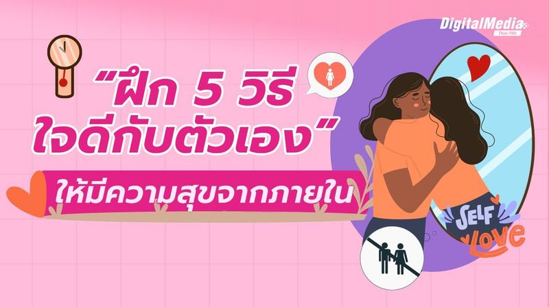 “รักตัวเอง” ไม่ใช่เห็นแก่ตัว ชวนฝึก “5 วิธีใจดีกับตัวเอง” ให้มีความสุขจากภายใน | Thai PBS NOW