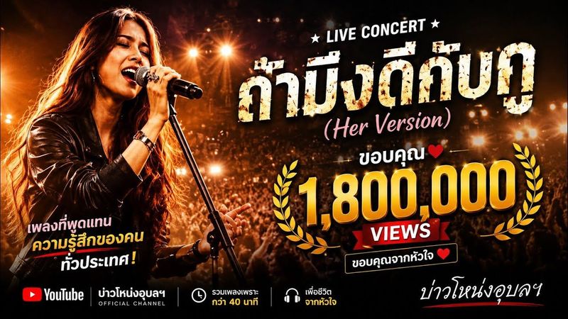 ถ้ามึงดีกับกู – เวอร์ชั่นผู้หญิง (เจ็บอีกแบบที่มึงอาจไม่เคยฟัง) บ่าวโหน่งอุบลฯ