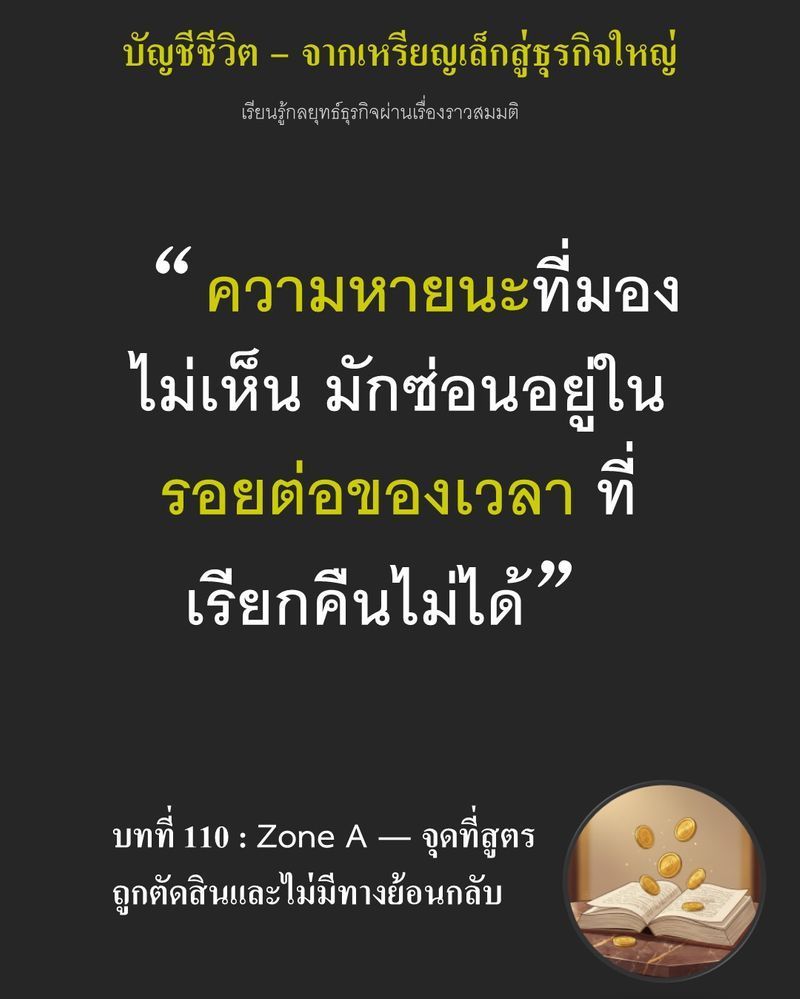 [มุมนิยายธุรกิจ] บทที่ 110 : Zone A — จุดที่สูตรถูกตัดสินและไม่มีทางย้อนกลับ — ถังแป้งที่ว่างเปล่าในตอนเช้า...
อาจกลายเป็นขยะกองโตในตอนเย็น ถ้าชั่งวัตถุดิบผิดพลาดเพียงนิดเดียว หรือคุมอุณหภูมิแป้งไม่ได้ตามจังหวะที่กำหน