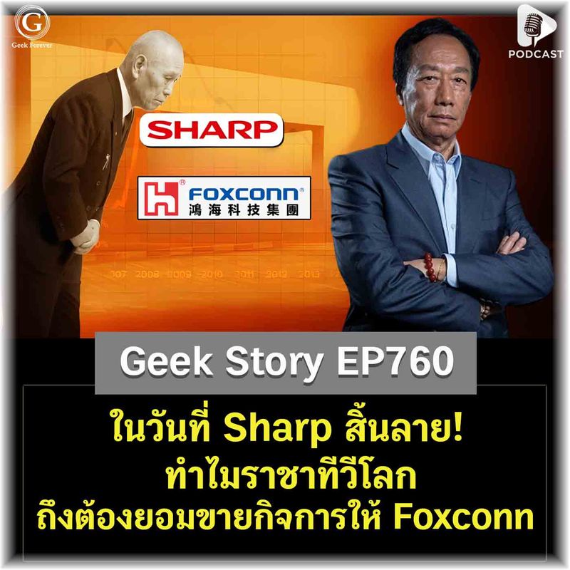 [ด.ดล Blog] ในวันที่ Sharp สิ้นลาย! ทำไมราชาทีวีโลกถึงต้องยอมขายกิจการ ...