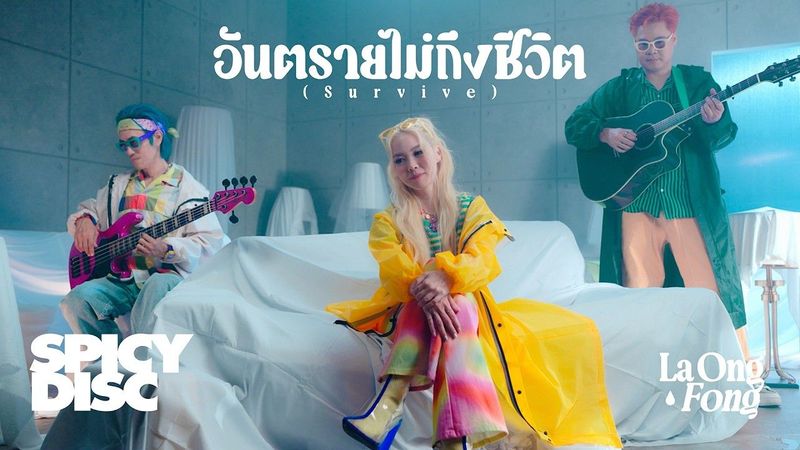 La Ong Fong (ละอองฟอง) - อันตรายไม่ถึงชีวิต (Survive) | 【 Official MV 】