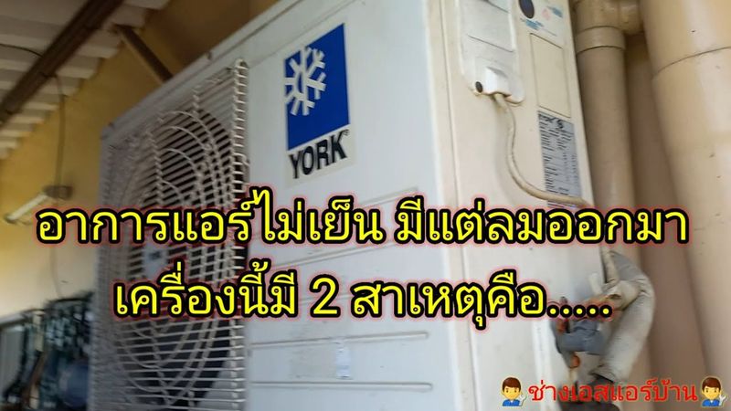 อาการแอร์ไม่เย็น มีแต่ลมออกมา..... เครื่องนี้มี 2 สาเหตุคือ.....#แอร์มีแต่ลม