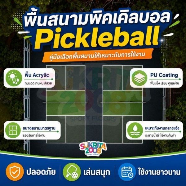 พื้นสนามพิคเคิลบอล Pickleball | รับออกแบบติดตั้งพื้นสนามกีฬา
