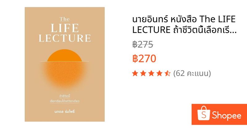 นายอินทร์ หนังสือ The LIFE LECTURE ถ้าชีวิตนี้เลือกเรียนได้แค่วิชาเดียว | Shopee Thailand