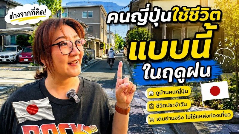 เข้าฤดูฝนแล้ว! คนญี่ปุ่นใช้ชีวิตกันอย่างไรในแต่ละวัน? 🇯🇵☔