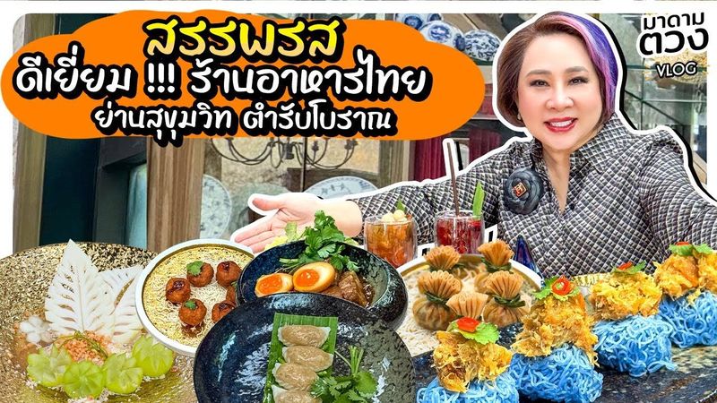 ″สรรพรส” ดีเยี่ยม !!! ร้านอาหารไทย ย่านสุขุมวิท ตำรับโบราณ | มาดามตวง Vlog
