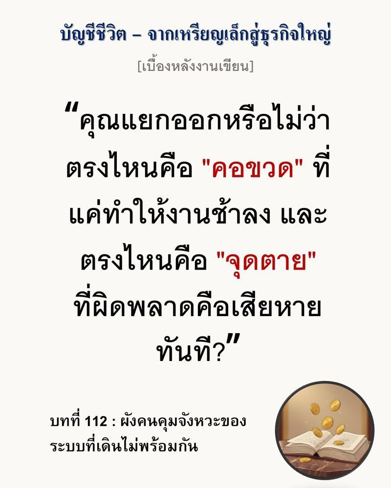 [มุมนิยายธุรกิจ] [เบื้องหลังงานเขียน — บทที่ 112: ผังคนคุมจังหวะของระบบที่เดินไม่พร้อมกัน]
ความสมบูรณ์แบบไม่ได้พังเพราะการออกแบบที่ผิด แต่พังในวินาทีที่คนต้องแบกรับ ”จังหวะ” ที่ตัวเองควบคุมไม่ได้