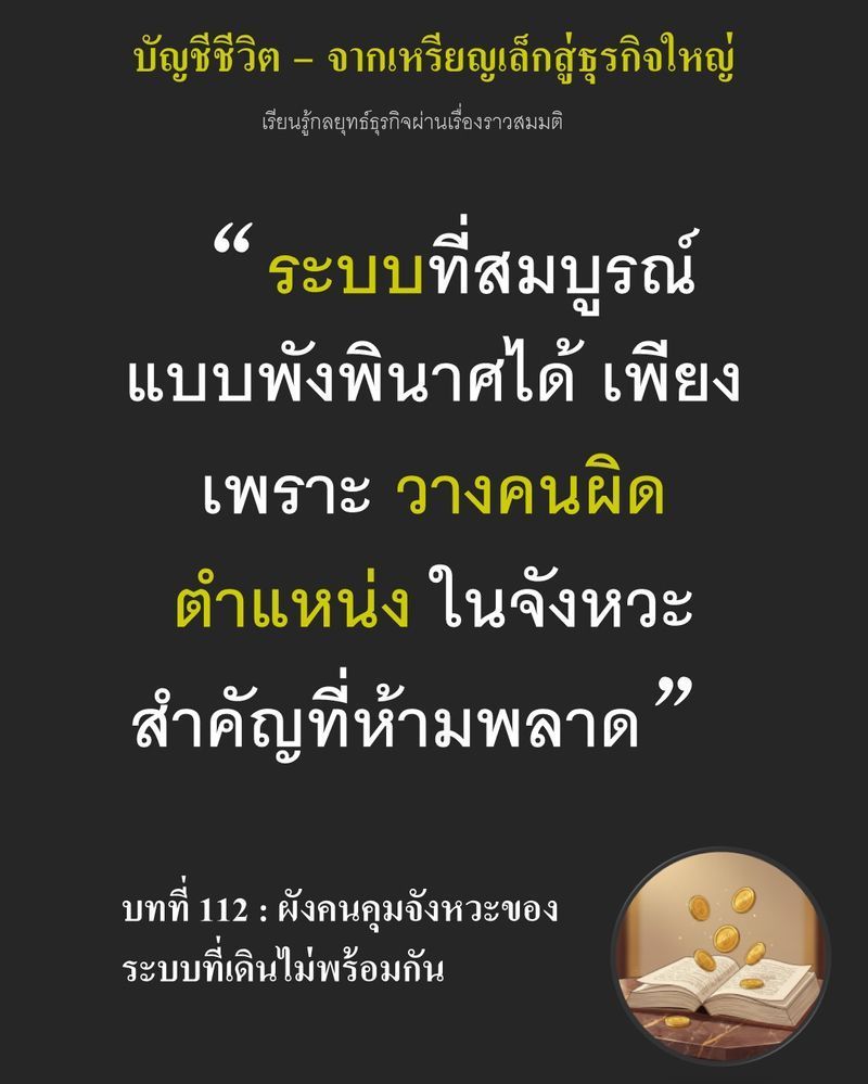 [มุมนิยายธุรกิจ] บทที่ 112 : ผังคนคุมจังหวะของระบบที่เดินไม่พร้อมกัน — หน้าเตาที่ชุลมุนไม่ใช่เพราะงานหนัก...
แต่เพราะคุณกำลังคุมนาฬิกา 3 เรือนที่เดินไม่พร้อมกัน หากวางคนพลาดเพียงจุดเดียว แป้งที่รอคิวจะล้นจนเสียทรงและท