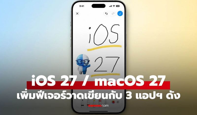 เอาใจสายวาด! iOS 27 และ macOS 27 เพิ่มเครื่องมือวาดรูปใน 3 แอปหลัก