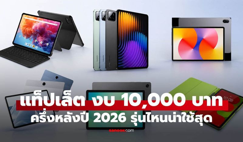 ชี้เป้า 6 แท็บเล็ตราคาไม่เกิน 10,000 บาท น่าซื้อช่วงครึ่งหลังปี 2026