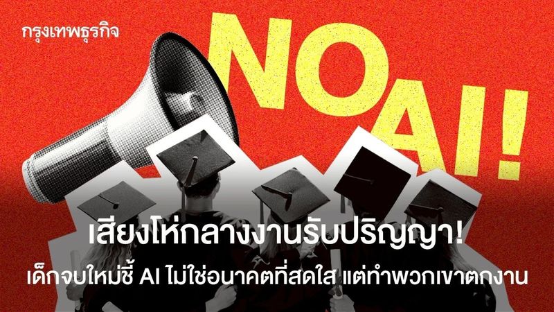 เสียงโห่ต่อต้าน AI เด็กจบใหม่ฟาด นี่ไม่ใช่อนาคตสดใส แต่มาแย่งงาน