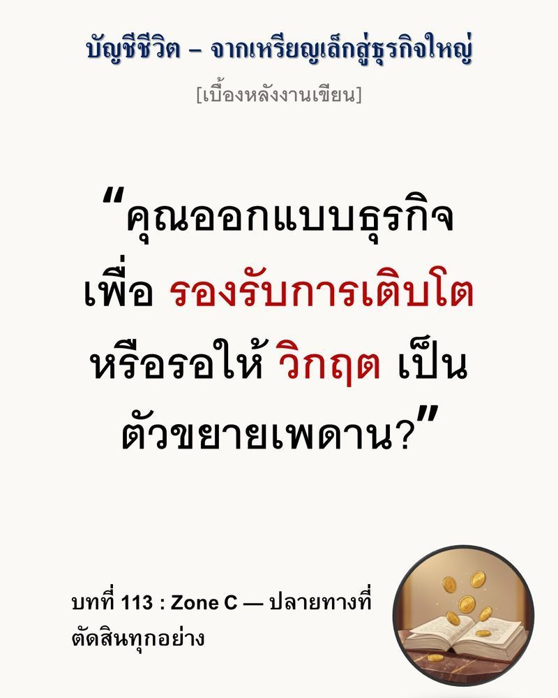 [มุมนิยายธุรกิจ] [เบื้องหลังงานเขียน — บทที่ 113: Zone C — ปลายทางที่ตัดสินทุกอย่าง]
กำไรไม่ได้วัดกันที่หน้าเตา แต่วัดกันที่ช่องว่างระหว่างเครื่องจักร