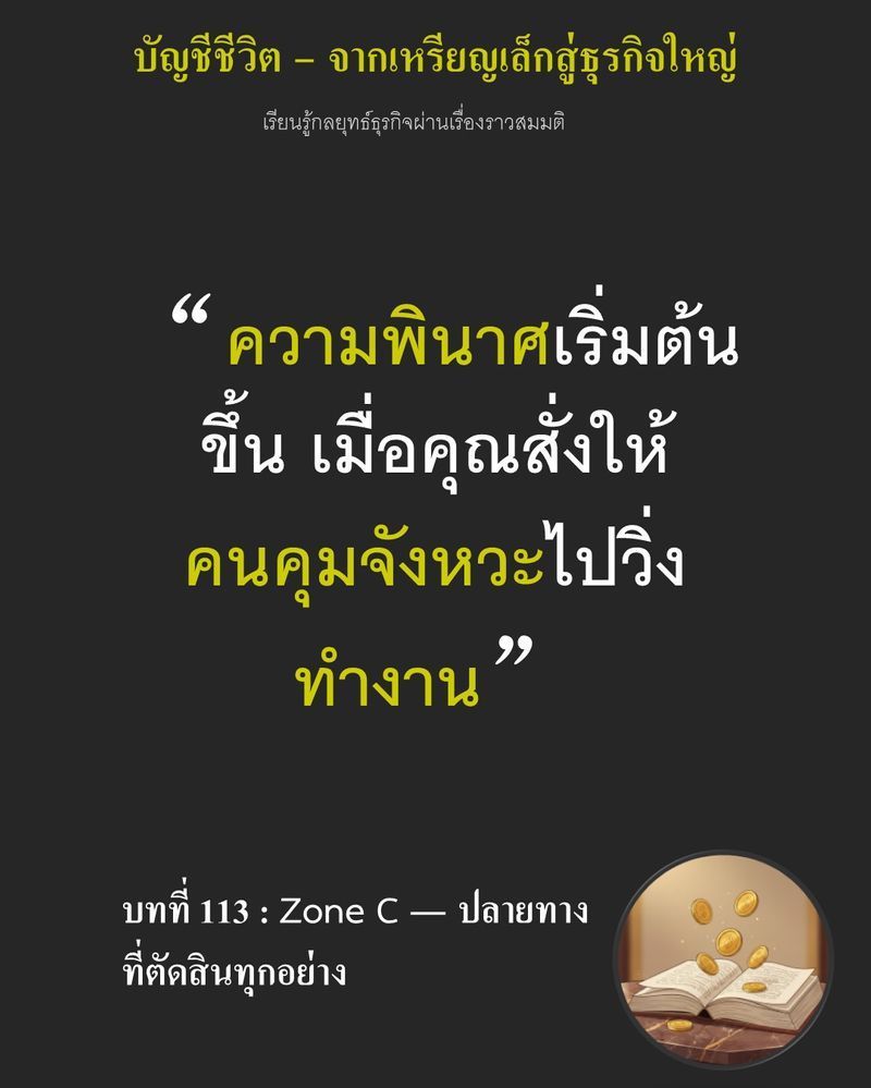 [มุมนิยายธุรกิจ] บทที่ 113 : Zone C — ปลายทางที่ตัดสินทุกอย่าง — ยอดผลิต 5,600 ก้อนต่อวัน...
กำลังกลายเป็นวิกฤตเมื่อคุณเห็นคนงานเดินสวนทางกัน ถ้าปล่อยให้จังหวะหน้าเตาสะดุดเพียง 1 ชั่วโมง ของจะค้างทันที 600 ชิ้นจนระบบพ