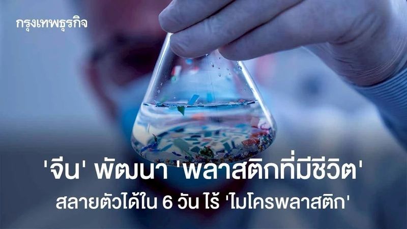 ‘จีน’ พัฒนา ‘พลาสติกมีชีวิต’ สลายตัวได้ใน 6 วัน ไม่ทิ้ง ‘ไมโครพลาสติก’ ในสิ่งแวดล้อม