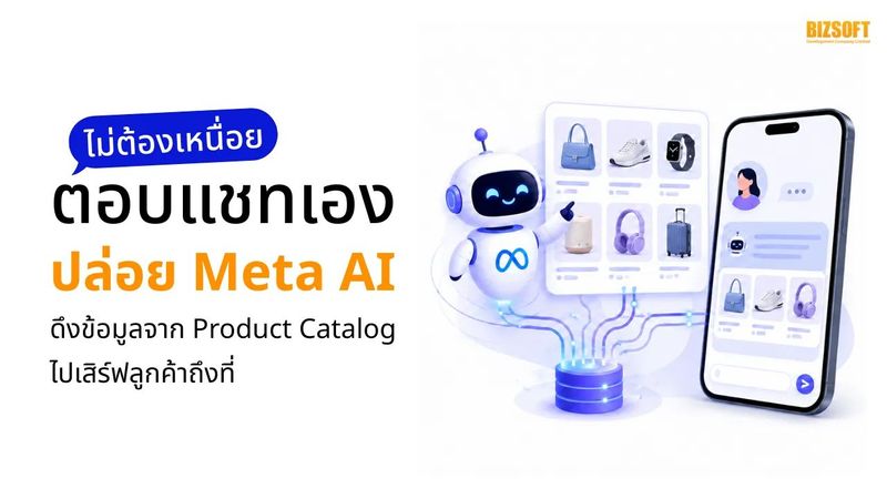 Meta AI ดึงข้อมูลจาก Product Catalog ไปเสิร์ฟลูกค้าถึงที่