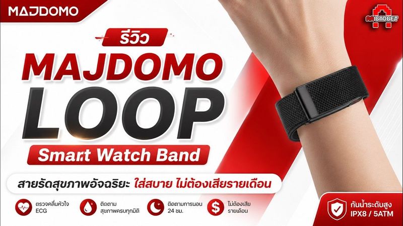 รีวิว MAJDOMO LOOP Smart Watch Band สายรัดวัดสุขภาพอัจฉริยะ ใส่สบาย ไม่ต้องเสียรายเดือน | AAgadget