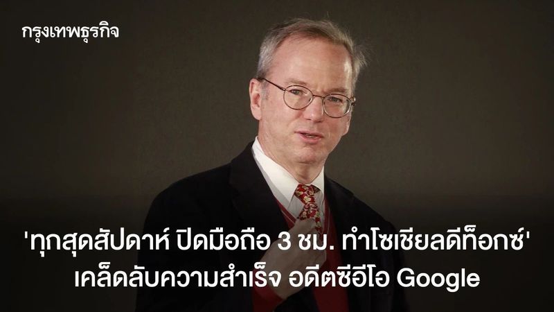 อดีตซีอีโอ Google แชร์เคล็ดลับความสำเร็จ ปิดมือถือ งดโซเชียล 3 ชม.