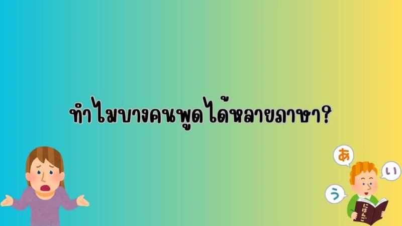 ทำไมบางคนพูดได้หลายภาษา?