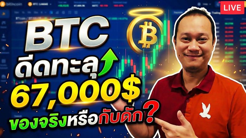 Live !! Bitcoin ดีด 67,000 $ นี่คือสัญญาณพุ่งครั้งใหญ่หรือยัง?