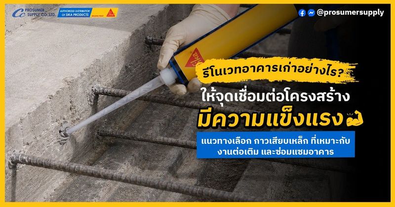 กาวเสียบเหล็ก สำคัญต่อการยึดเหล็กเสริมโครงสร้างงานต่อเติม ได้อย่างไร
