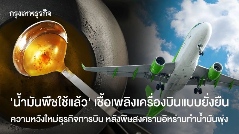 ‘น้ำมันพืชใช้แล้ว’ เชื้อเพลิงเครื่องบินแบบยั่งยืน ความหวังใหม่ธุรกิจการบิน