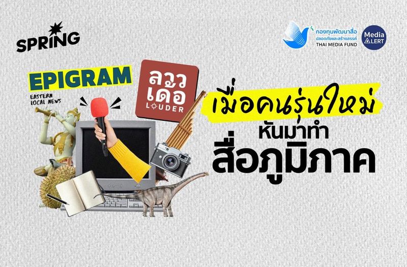 เมื่อคนรุ่นใหม่ หันมาทำสื่อภูมิภาค - กองทุนพัฒนาสื่อปลอดภัยและสร้างสรรค์