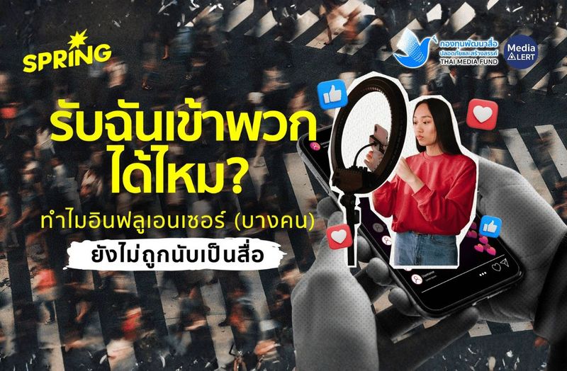 รับฉันเข้าพวกได้ไหม? ทำไมอินฟลูเอนเซอร์ (บางคน) ยังไม่ถูกนับเป็นสื่อ - กองทุนพัฒนาสื่อปลอดภัยและสร้างสรรค์