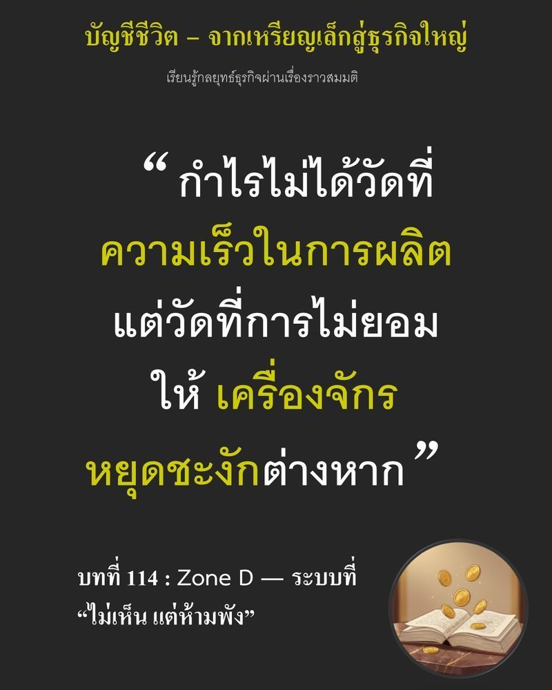 [มุมนิยายธุรกิจ] บทที่ 114 : Zone D — ระบบที่ “ไม่เห็น แต่ห้ามพัง” — ไฟดับเพียงนาทีเดียว ...
อาจหมายถึงโดที่กำลังหมักต้องกลายเป็นขยะกองโต หากหม้อน้ำแรงดันไม่นิ่ง เตาอบราคาแพงก็เป็นแค่เศษเหล็กที่เผาเงินเราทิ้งทุกวินาที