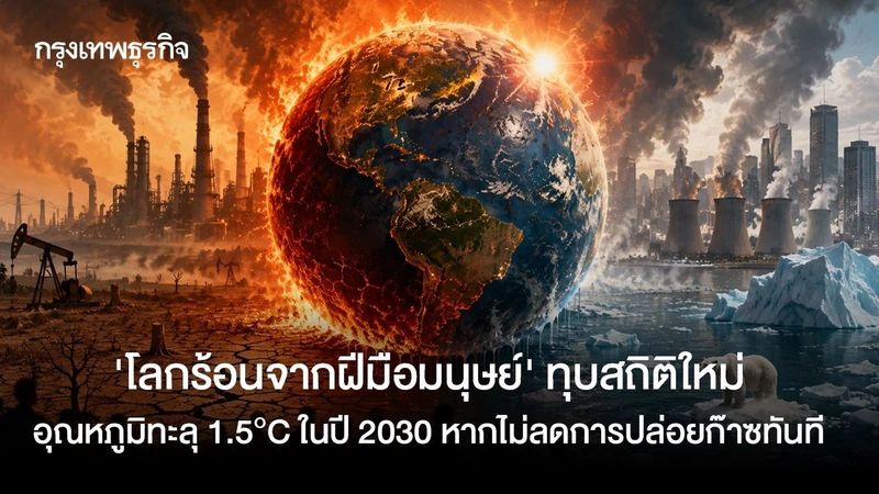 ‘โลกร้อนจากฝีมือมนุษย์’ ทุบสถิติใหม่ อุณหภูมิทะลุ 1.5°C ในปี 2030 หากไม่ลดการปล่อยก๊าซทันที