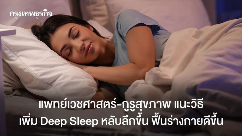 นอนดีชีวิตดี แพทย์แนะวิธีเพิ่ม Deep Sleep หลับลึก ไม่ต้องพึ่งยา