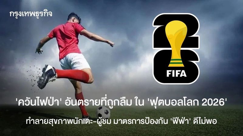 ‘ควันไฟป่า’ อันตรายที่มองไม่เห็น ใน ‘ฟุตบอลโลก 2026’ ทำลายสุขภาพนักเตะ-ผู้ชม