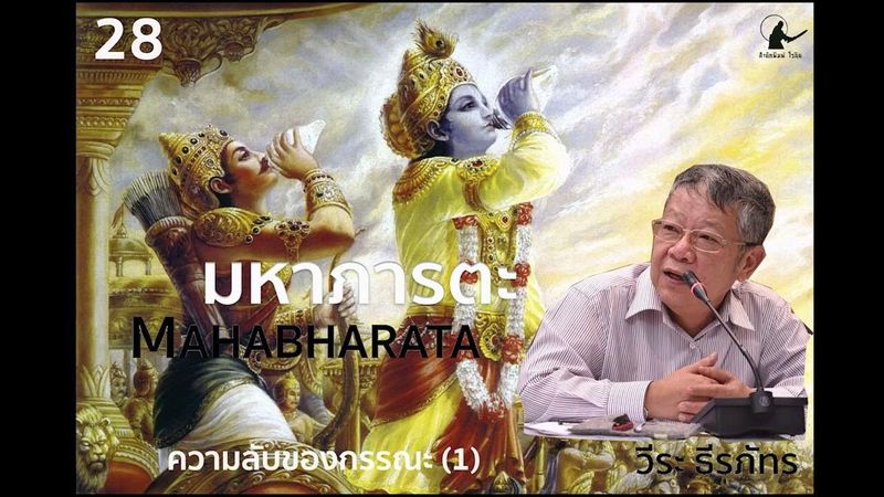 เรื่องเล่าจากมหาภารตะ” ความลับของกรรณะ ( 1 ) ”