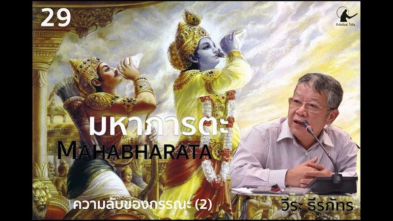 เรื่องเล่าจากมหาภารตะ” ความลับของกรรณะ ( 2 ) ”