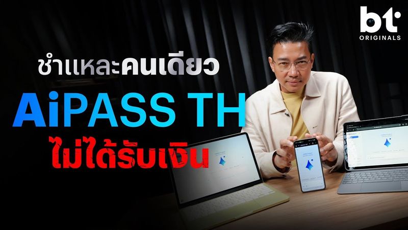 ชำแหละคนเดียว AiPASS TH ยืนยันว่าไม่ได้รับเงิน | bt Originals